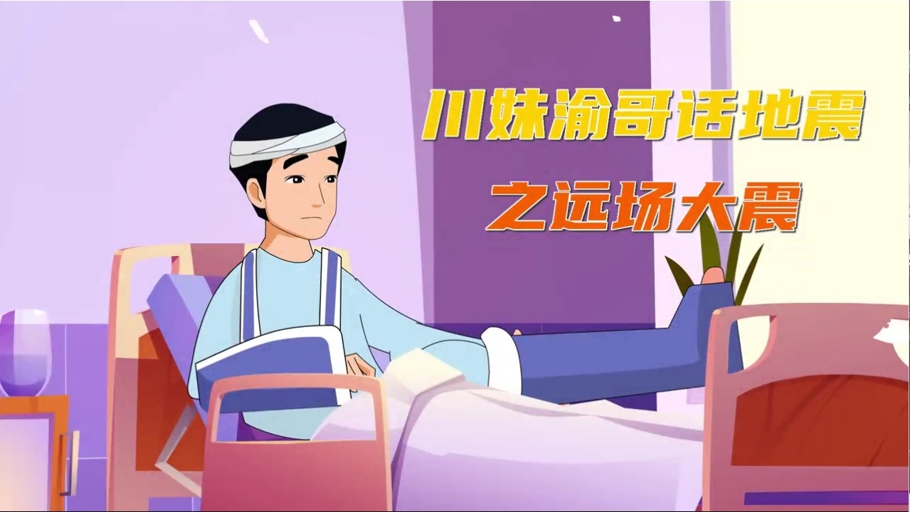 川妹渝哥話地震之遠場大震（普通話版)